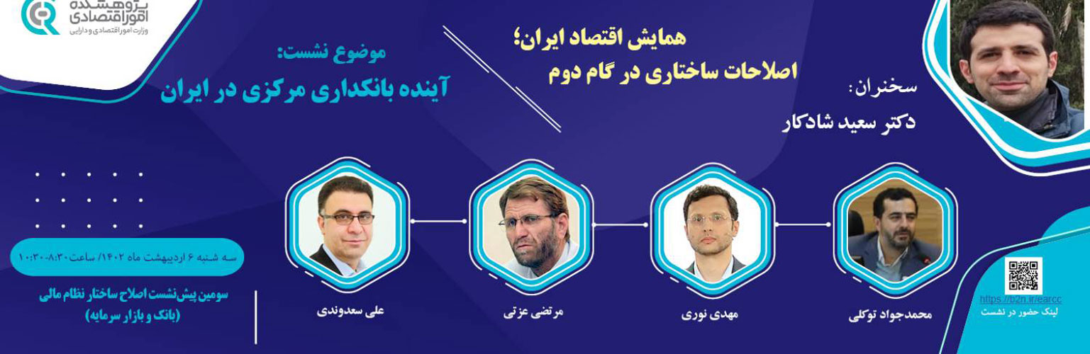 سومین پیش‌نشست اصلاح ساختار نظام مالی؛ آینده بانکداری مرکزی در ایران